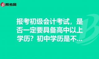 初中毕业能考会计吗 初中文凭能学会计吗